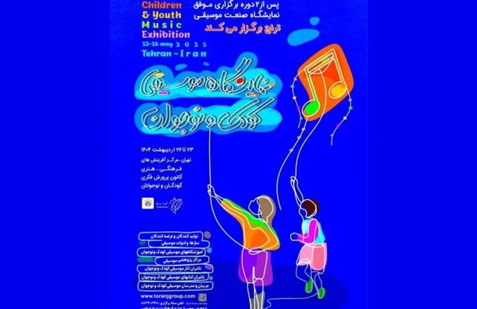نمایشگاه موسیقی کودک و نوجوان برگزار می‌شود