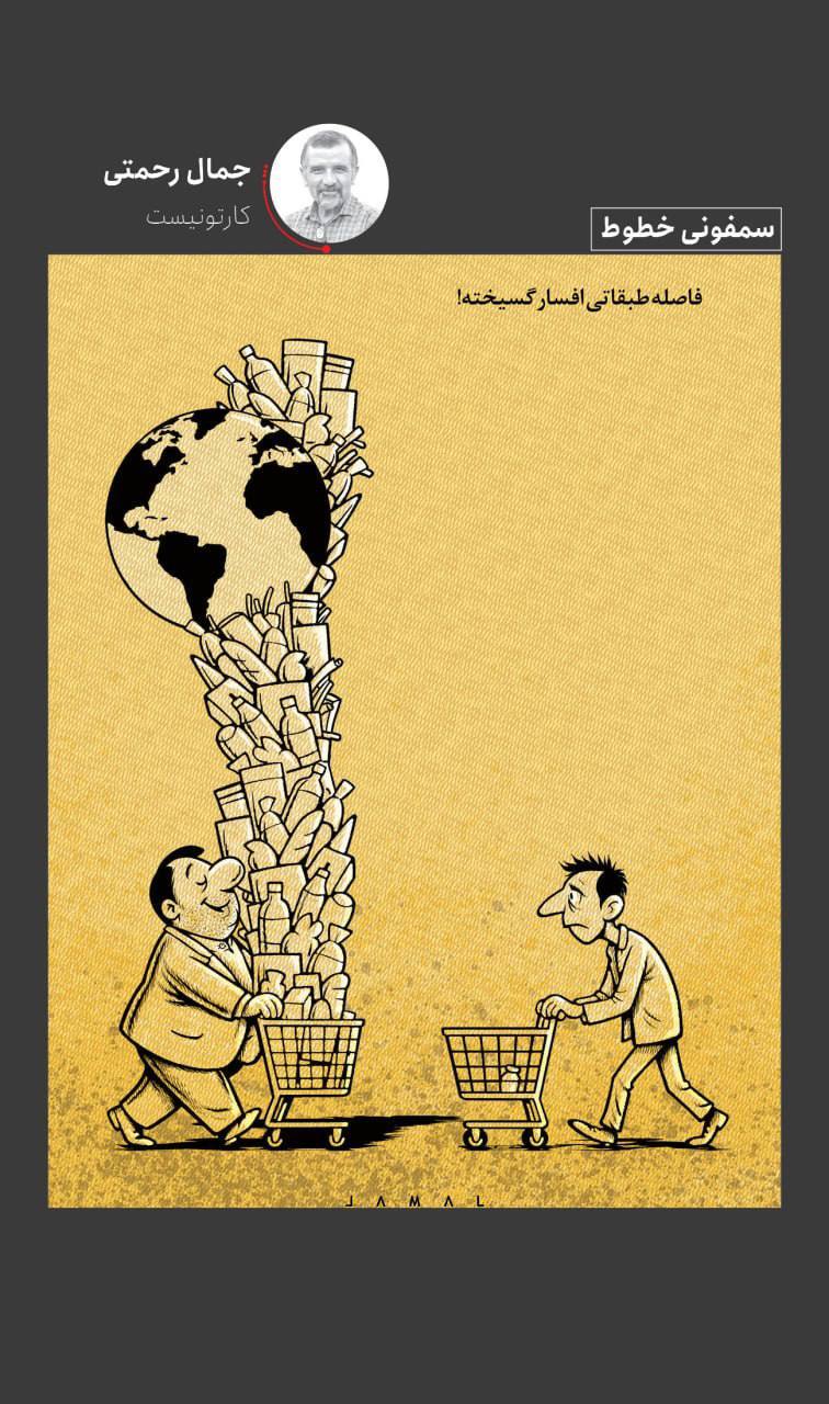 فاصله طبقاتی افسارگسیخته