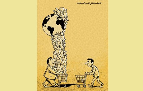 فاصله طبقاتی افسارگسیخته