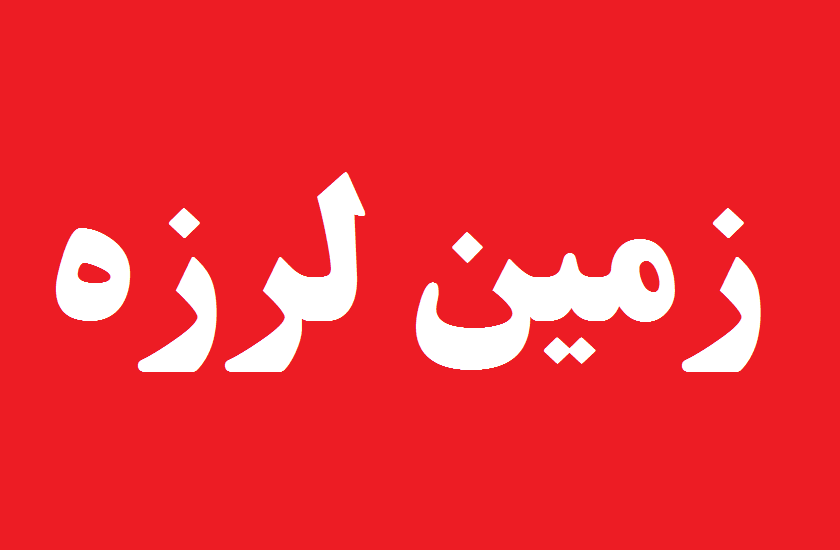 زمین‌لرزه ۴ ریشتری در مرز بین البرز و تهران/ ٣ تیم ارزیاب اعزام شدند