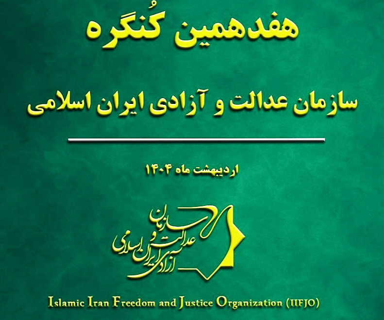 هفدهمین کنگره سازمان عدالت و آزادی ایران اسلامی برگزار می‌شود