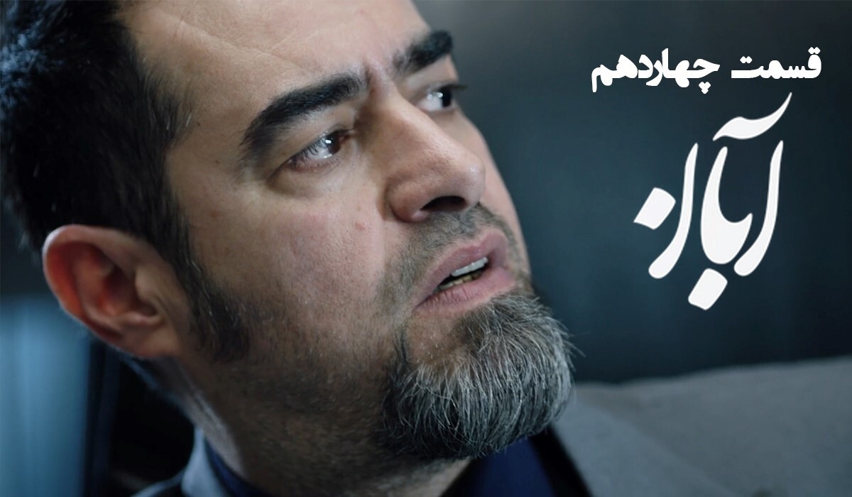 دانلود قسمت ۱۴ سریال آبان (قسمت چهاردهم آبان) با حجم نیمه رایگان
