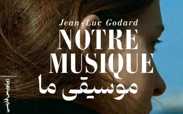 «موسیقی ما»‌ روی پرده می‌رود