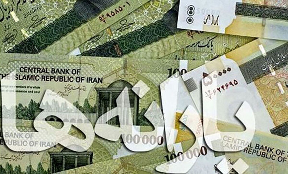 واریز یارانه از امشب/ هر نفر ۳۰۰!