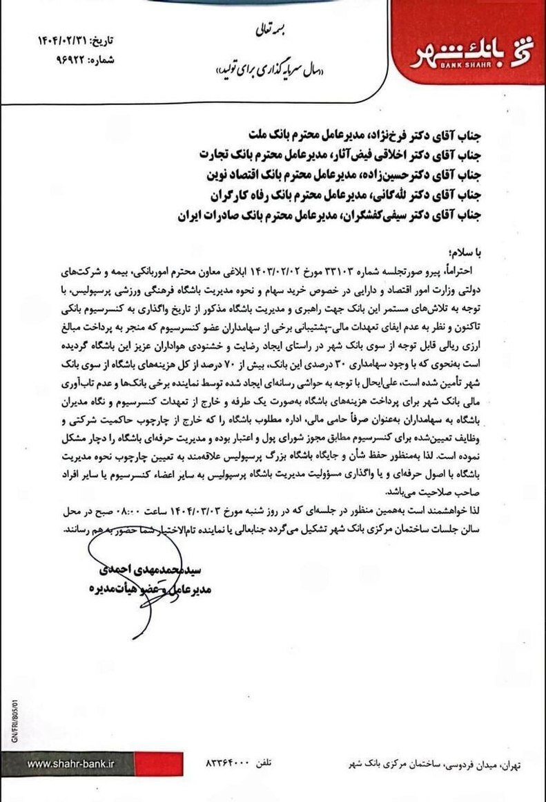 نامه یک بانک برای واگذاری مدیریت پرسپولیس! نامه یک بانک برای واگذاری مدیریت پرسپولیس!