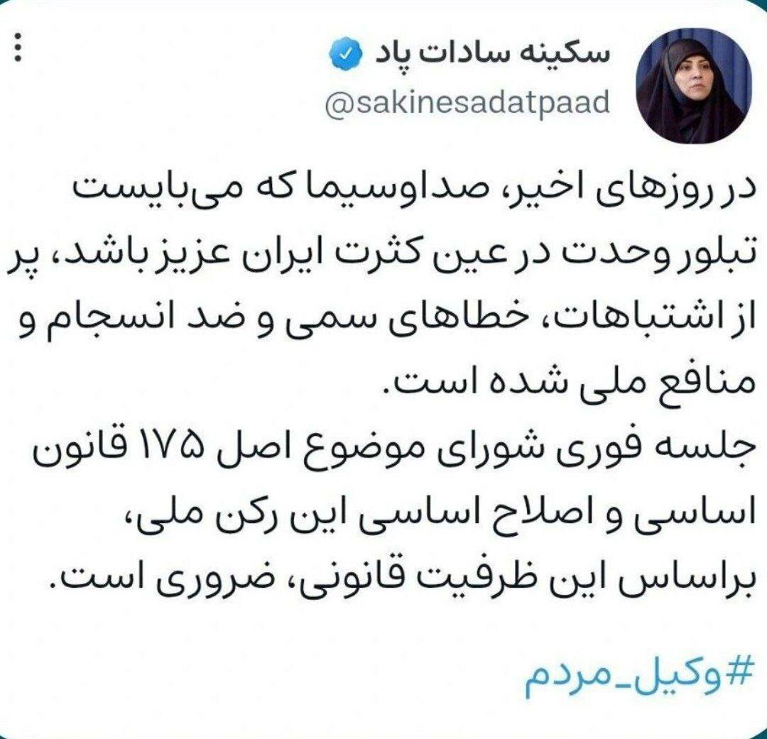 سکینه پاد: وضعیت صداوسیما بررسی شود سکینه پاد: وضعیت صداوسیما بررسی شود