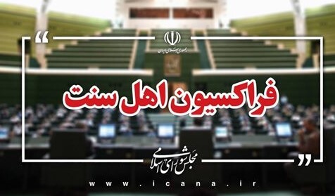 بیانیه فراکسیون اهل سنت مجلس درخصوص اهانت در برنامه تلویزیونی