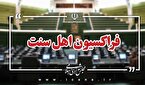 بیانیه فراکسیون اهل سنت مجلس درخصوص اهانت در برنامه تلویزیونی