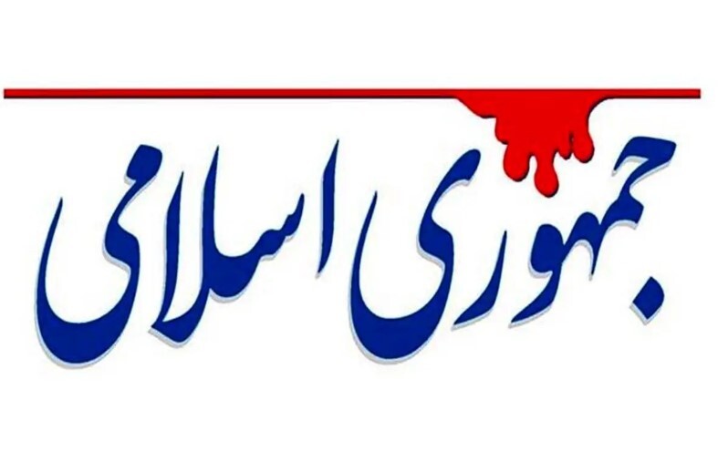 اقدامات صداوسیما ضربه سنگین به منافع ملی است