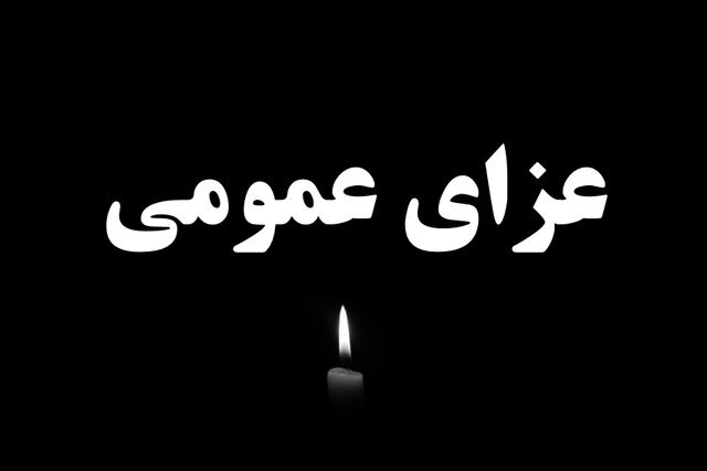 اعلام ۳ روز عزای عمومی در هرمزگان