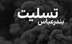 هنرمندان حادثه تلخ بندرعباس را تسلیت گفتند