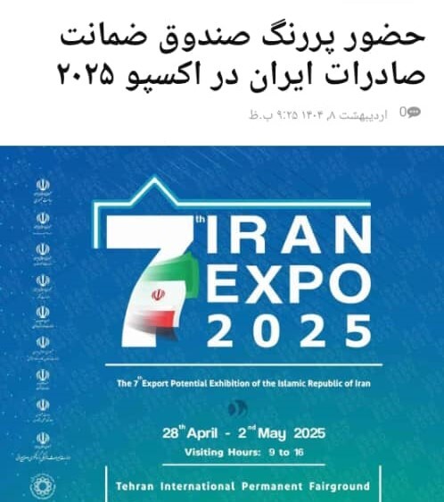 حضور پررنگ صندوق ضمانت صادرات ایران در اکسپو ۲۰۲۵