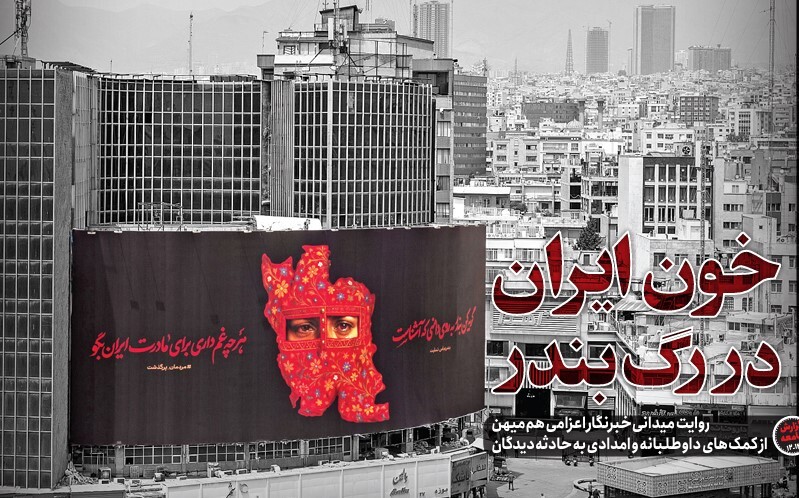 خون ایران در رگ بندر؛ روایتی از انفجار تلخ