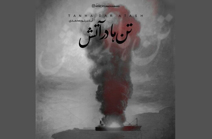 «تن‌ها در آتش»؛ به یاد جان‌باختگان بندر
