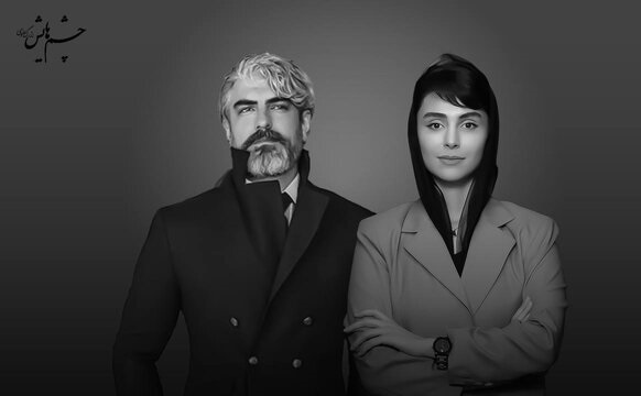 مهدی پاکدل و لاله مرزبان در «چشم‌هایش»