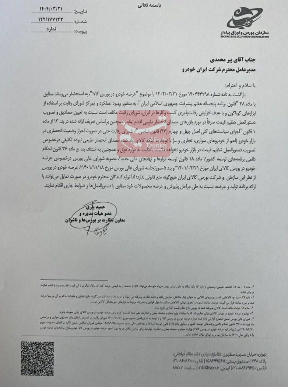 عرضه خودرو در بورس منع قانونی ندارد