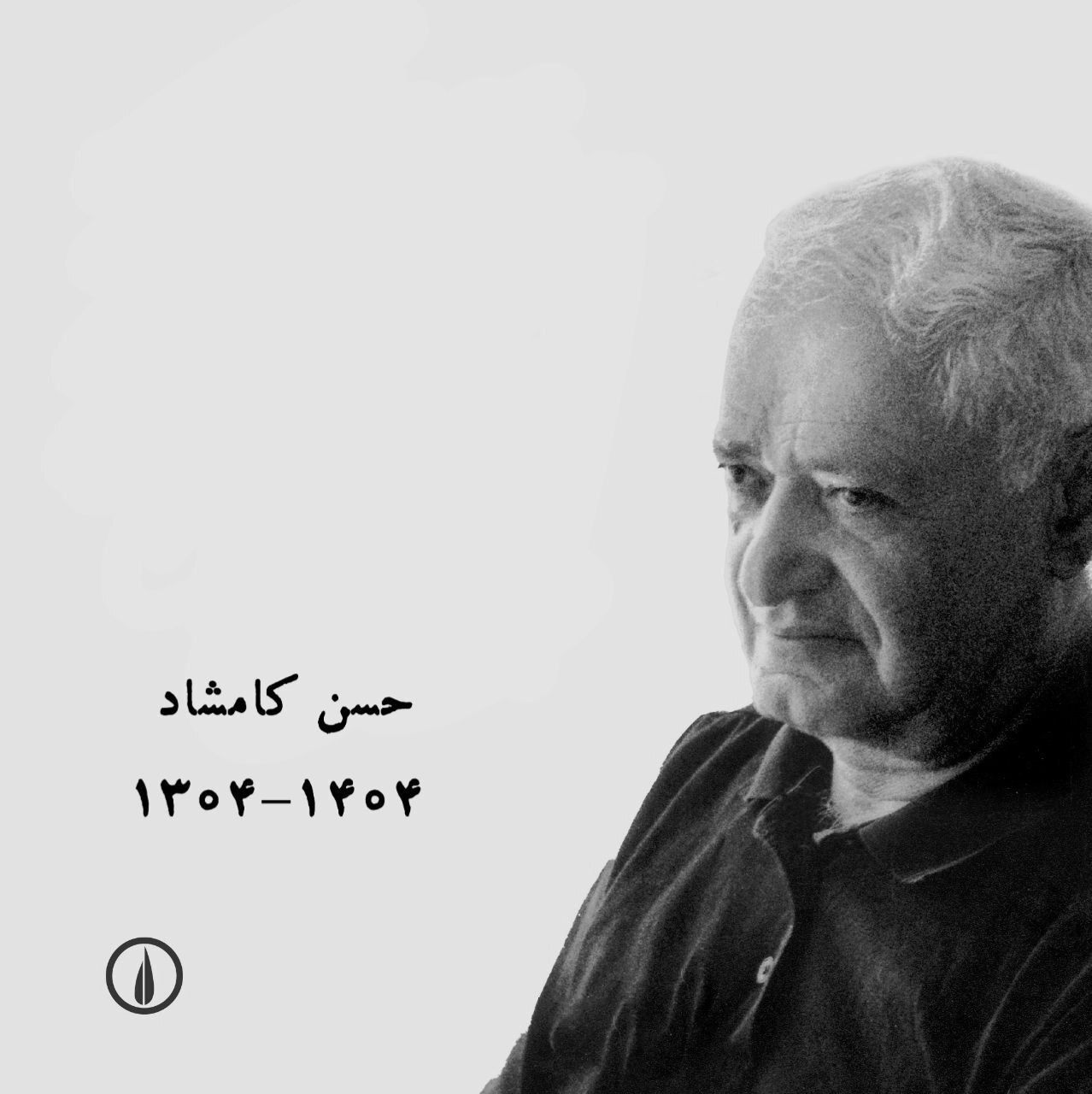 حسن کامشاد، نویسنده و مترجم در ۱۰۰ سالگی درگذشت