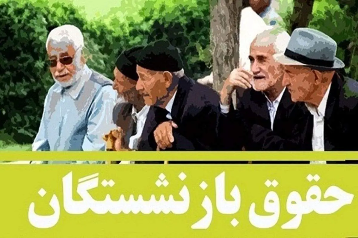 آغاز پرداخت وام ۵۰ میلیونی بازنشستگان کشوری از نیمه خرداد