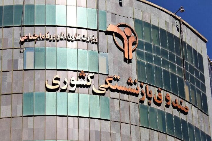 حقوق باقی‌مانده بازنشستگان کشوری پرداخت شد