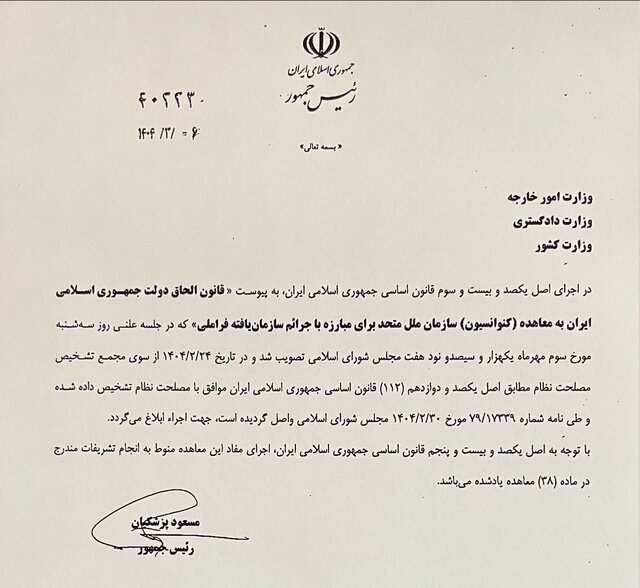 گام مهم برای پیوستن ایران به FATF گام مهم برای پیوستن ایران به FATF