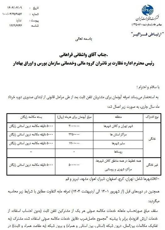 آبونمان تلفن گران شد