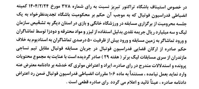کمیته استیناف، اعتراض تراکتور را رد کرد