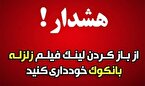 هشدار درباره لینک آلوده با عنوان «زلزله ۸.۵ ریشتری در بانکوک»