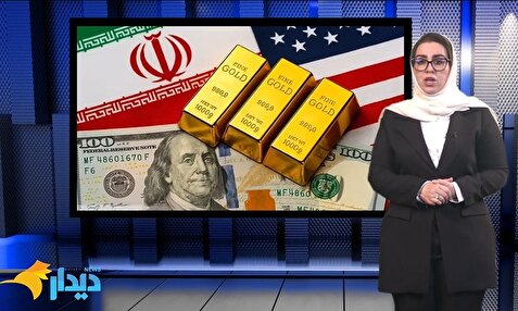 شوک به بازارها؛ طلا و دلار سقوط کردند/ بازی تازه ایران در زمین بریکس/ داراییهای مردم فریز شد؟