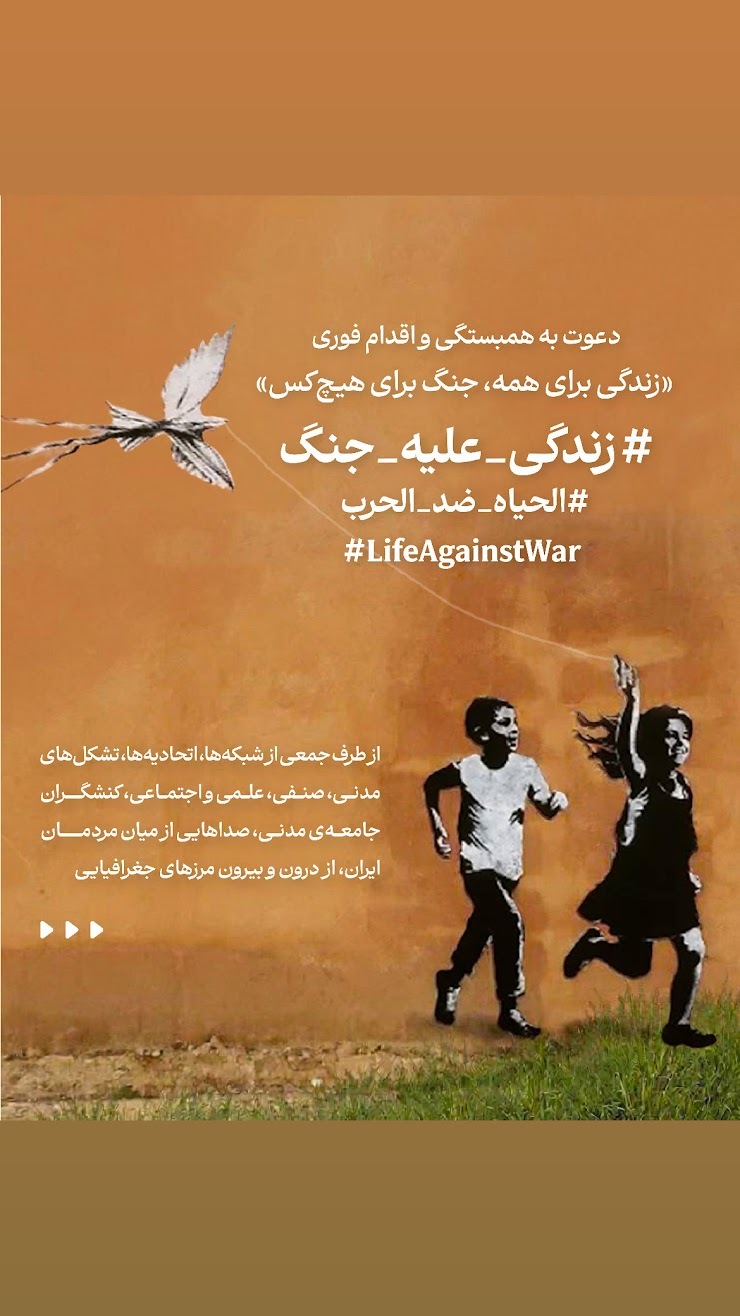 متن مشترک بیش از ۷۰ تشکل مدنی ایران در محکومیت جنگ و تجاوز و فراخوان اقدام در مخالفت با جنگ