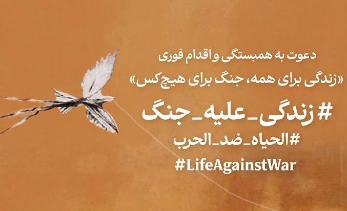 متن مشترک بیش از ۷۰ تشکل مدنی ایران در محکومیت جنگ و تجاوز و فراخوان اقدام در مخالفت با جنگ