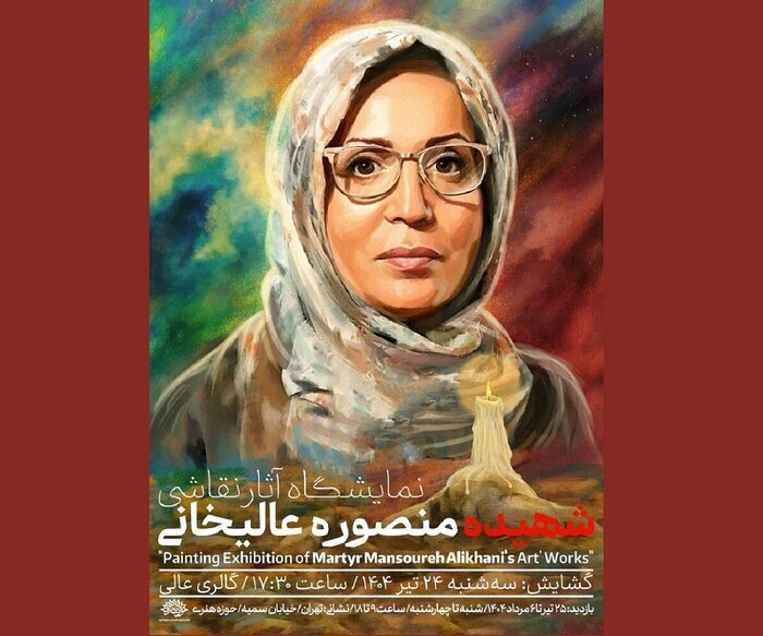 آثار هنرمند شهید به نمایش گذاشته می‌شود