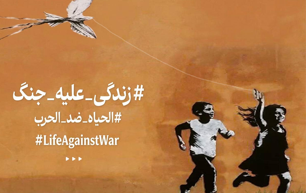 حمایت بیش از ۲۰۰ نفر از اهالی دانش، فرهنگ و هنر از «زندگی برای همه، جنگ برای هیچ‌کس»