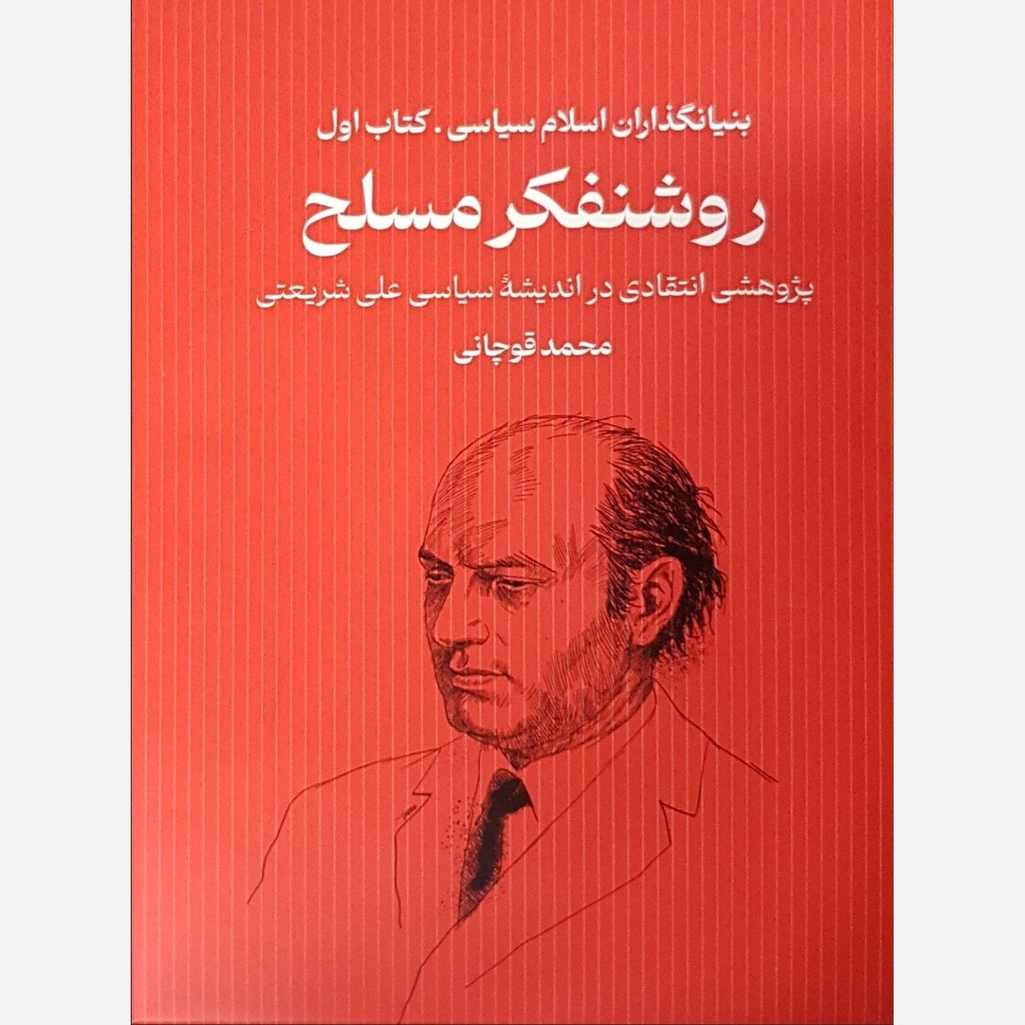 «روشنفکر مسلح» را بخوانیم
