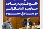 تأکید بر ایفای مسئولیت‌های اجتماعی هلدینگ خلیج فارس در ساخت مدارس و اشتغال‌زایی در مناطق محروم