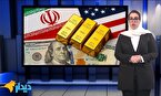 شوک به بازارها؛ طلا و دلار سقوط کردند/ بازی تازه ایران در زمین بریکس/ دارایی‌های مردم فریز شد؟