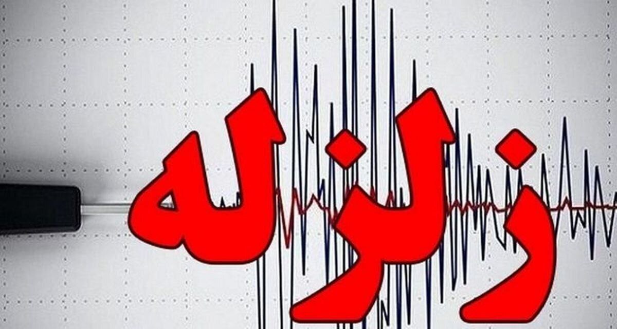 زلزله ۵.۱ ریشتری گلستان خسارت جانی و مالی نداشت