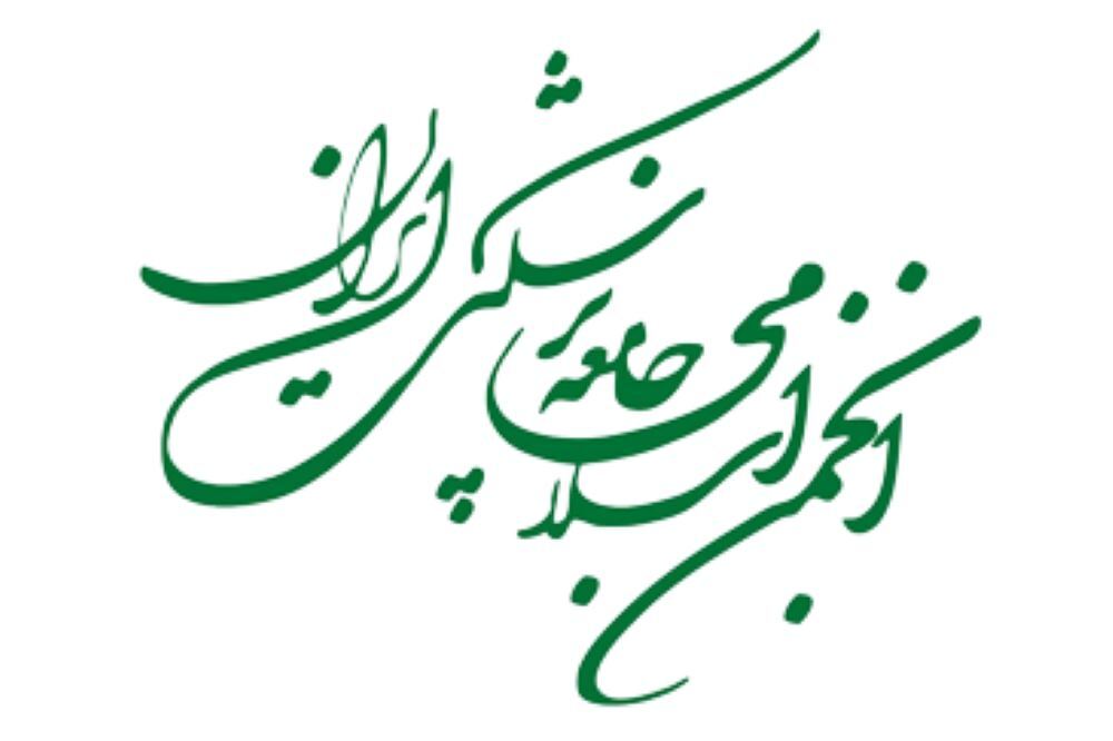 بیانیه انجمن اسلامی جامعه پزشکی ایران در باره شرایط خطیر کشور