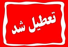 تعطیلی ادارات دزفول به مناسبت تشییع پیکر یک شهید