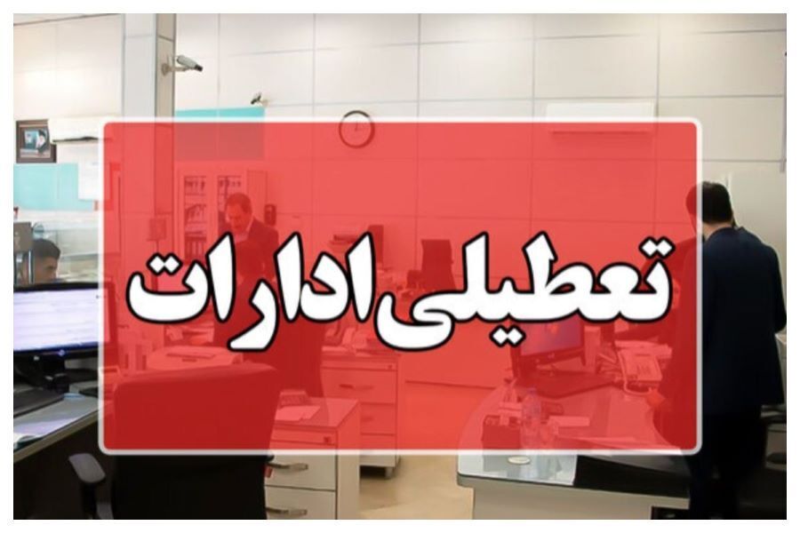ادارات خوزستان دورکار شدند
