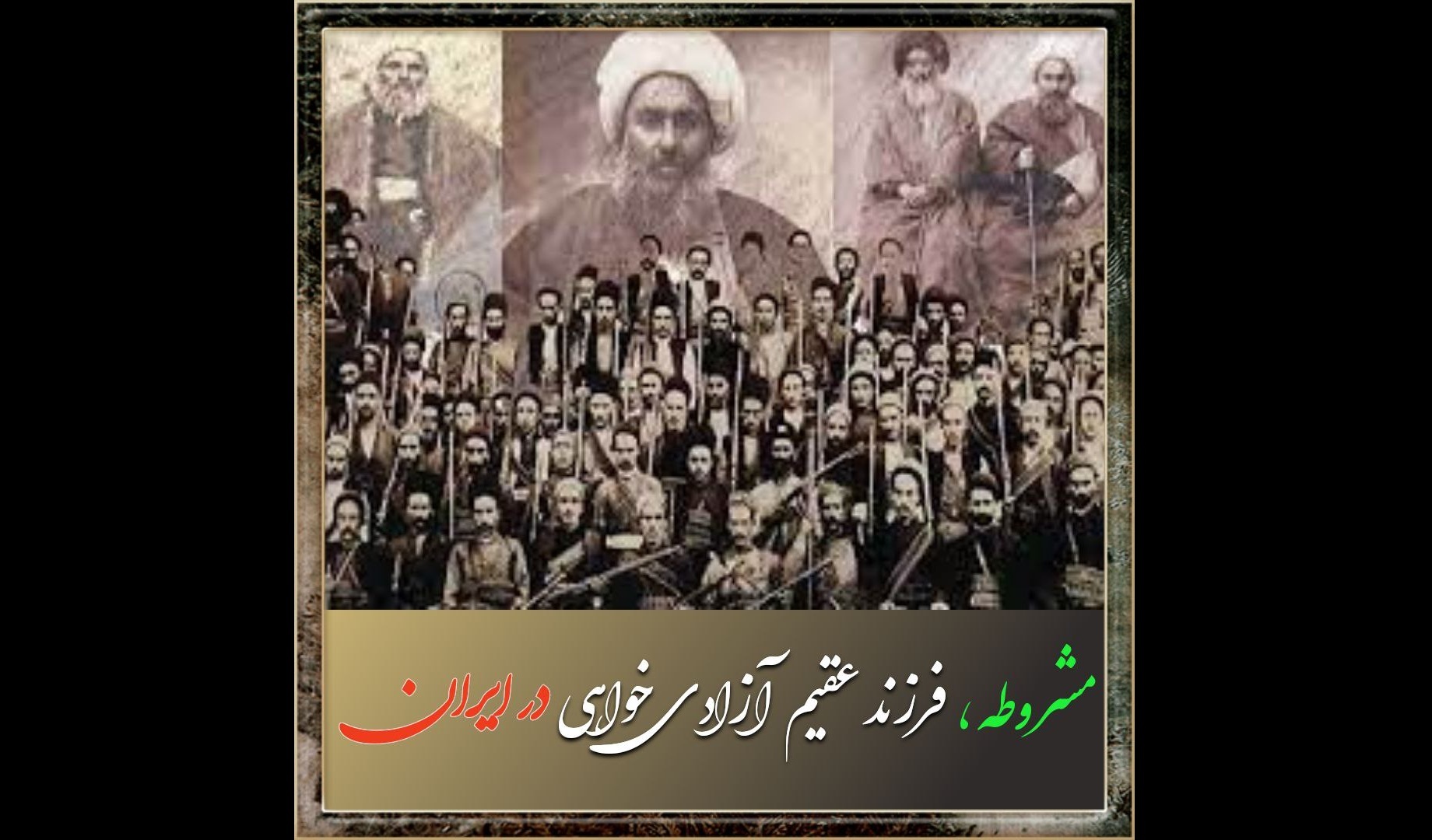 مشروطه، فرزند عقیم آزادی‌خواهی در ایران