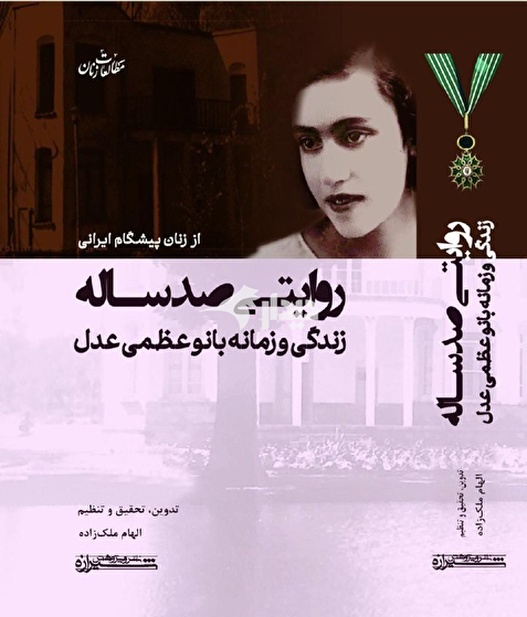 نگاهی به زیست فرهنگی، اجتماعی و سیاسی عظمی عدل