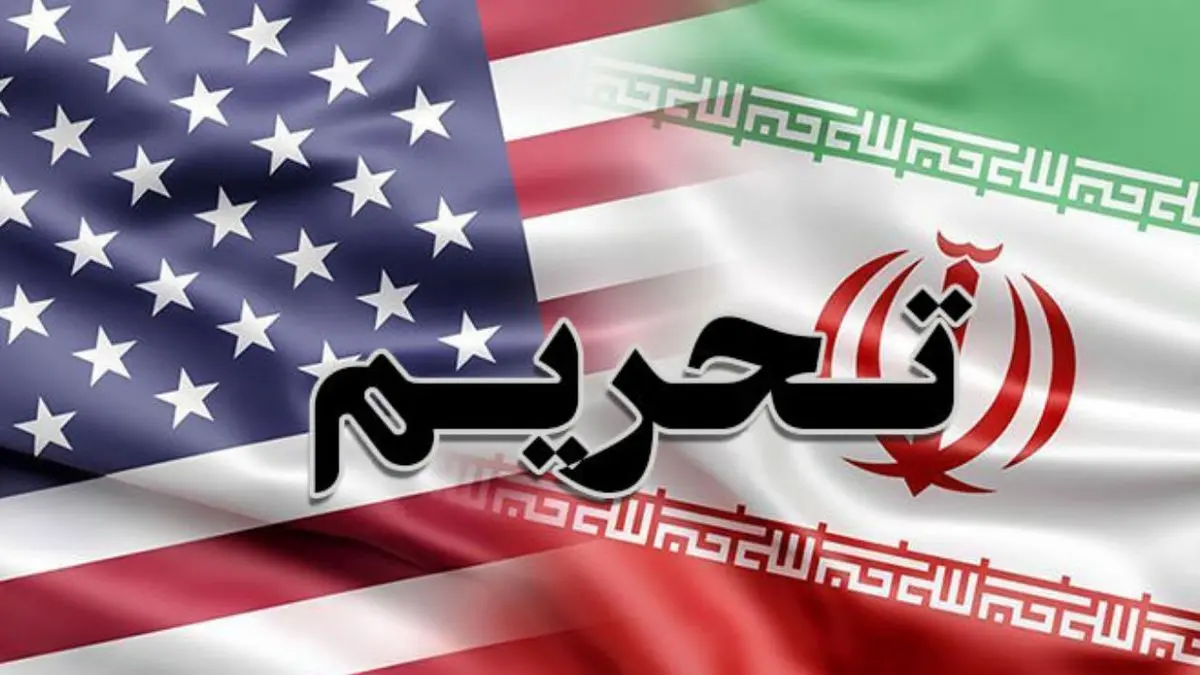 اقدام آمریکا علیه دور زدن تحریم‌های ایران