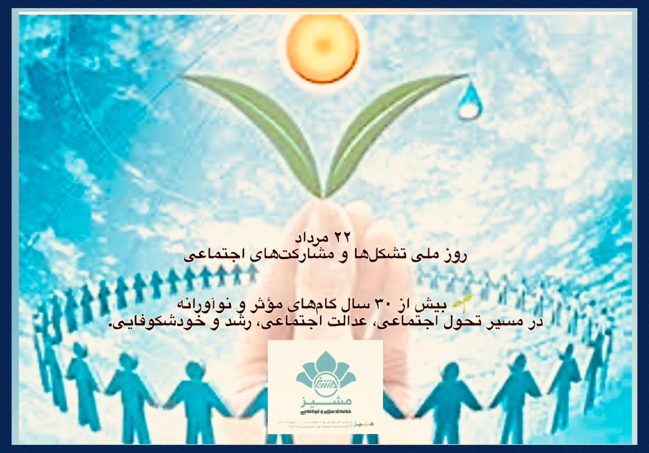 ۳۰ سال گام‌های مؤثر و نوآورانه در مسیر تحول اجتماعی، عدالت اجتماعی، رشد و خودشکوفایی
