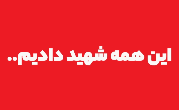 این همه «شهید دادیم» ما ..