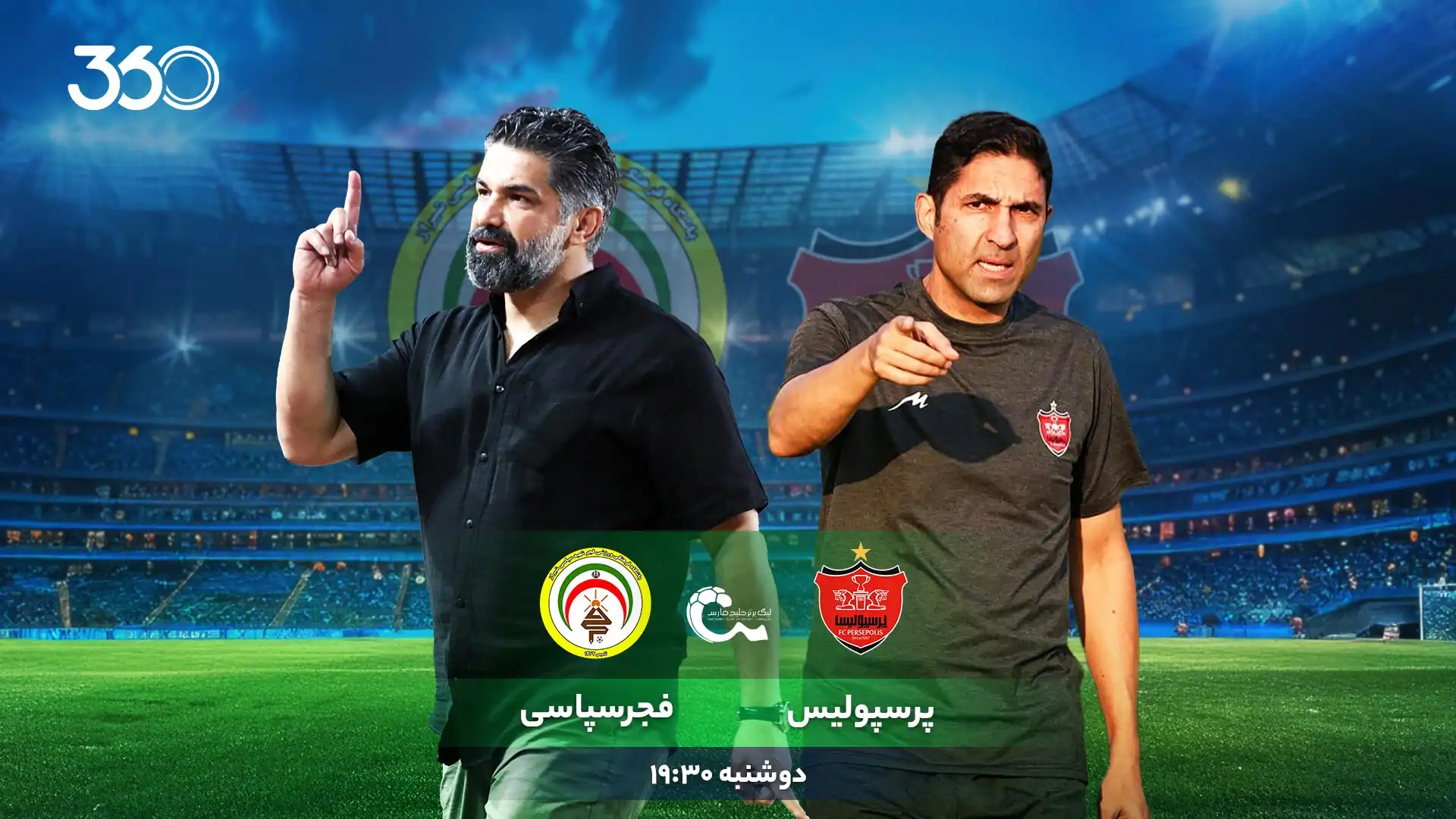 پرسپولیس - فجرسپاسی؛ رونمایی از چهره جدید
