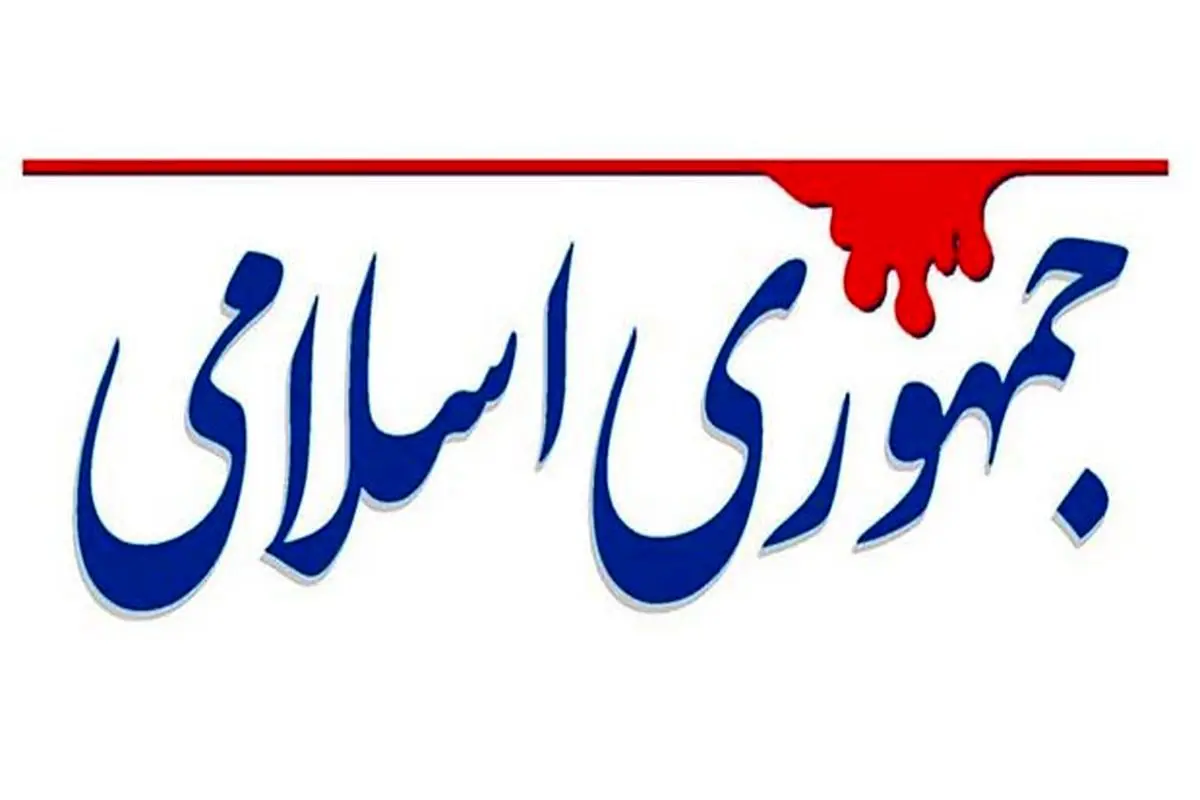 جمهوری اسلامی: طالبان مهمترین منبع آب مشهد را خشک کرد!