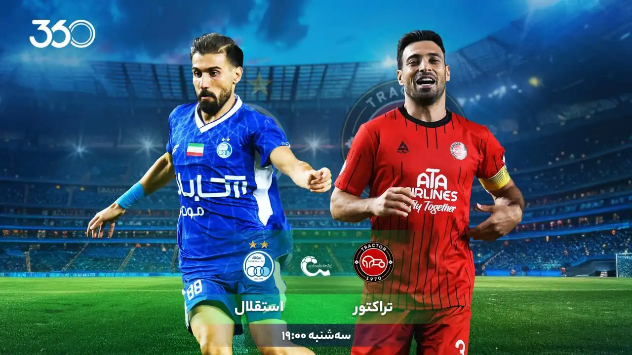تراکتور - استقلال؛ یک دوئل جذاب دیگر!