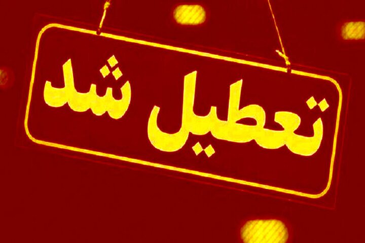 این استان‌ها «شنبه اول شهریور» تعطیل هستند