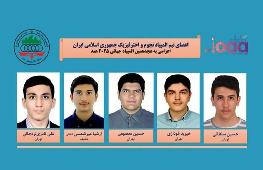 تیم‌ملی نجوم و اخترفیزیک ایران قهرمان جهان شد +عکس