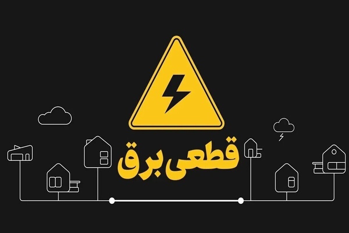 آغاز قطعی برق چهار ساعته از اول مردادماه در گیلان